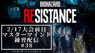 BIOHAZARD RESISTANCE(Resident Evil Resistance) MM練習配信 #38 大会前日練習 ネルソラ ゲーム配信