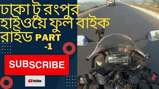 ঢাকা টু রংপুর হাইওয়ে ফুল বাইক রাইড (পর্ব-১) || Dhaka to Rangpur highway full bike ride (Part-1)