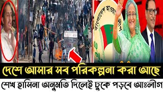 আওয়ামী লীগ দেশে আসার সব প্রস্তুতি শেষ শুধু অপেক্ষা | Awami League | Sheikh Hasina News | Barta Talks