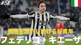 #58【フェデリコ・キエーザ】「情熱を燃やし続ける好青年」（Federico Chiesa）