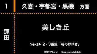 【ピアノアレンジ】蓮田駅発車メロディー「美しき丘」「朝の静けさ」