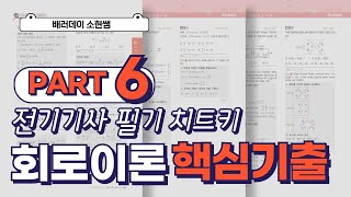 [전기기사 필기 치트키]회로이론 핵심 기출 PART6