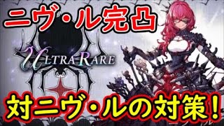 【FFBE幻影戦争】ニヴ・ル完凸Lv99で対ニヴ・ルの対策！【WAR OF THE VISIONS】