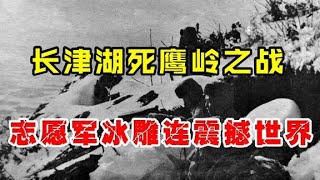 长津湖死鹰岭之战，志愿军集体冻成冰雕，惨烈悲壮让人泪目！【沧浪说史】