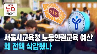 서울시교육청 노동인권교육 예산, 왜 전액 삭감됐나