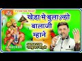 खेडा मे बुला लो जी बालाजी म्हाने__ramkuamr maluni best bhajan_kheda balaji bhajan balaji bhajan