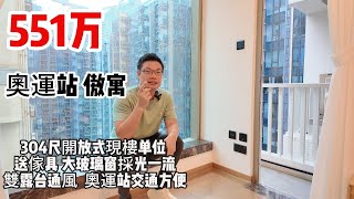 551万｜奧運站｜ 傲寓 ｜304尺｜開放式｜現樓单位｜ 送傢具｜ 大玻璃窗｜採光一流｜雙露台通風｜奧運站交通方便