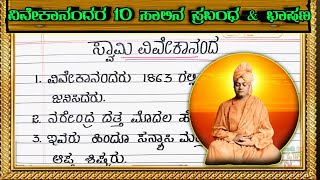 ಸ್ವಾಮಿ ವಿವೇಕಾನಂದರ ಪ್ರಬಂಧ | Swami Vivekananda essay in Kannada | Swami Vivekananda speech in Kannada