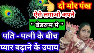 🥰Pati Patni me pyar badhane ke upay || पति अब हर बात मानेगा तुम्हारी ll jyotish gyaan