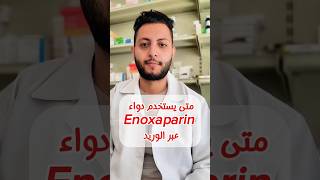 متى يستخدم دواء Enoxaparin عبر الوريد Intravenously. #pharmacist #اكسبلور #صيدله_سريريه #skincare