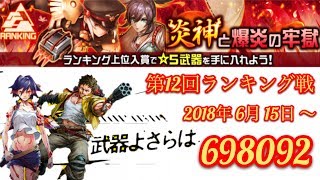 【武器よさらば】 第12回ランキング戦  （個人戦） 炎神と爆炎の牢獄  2018年6月15日〜 スコア 698092 爺さん進化できないver アリサメイン