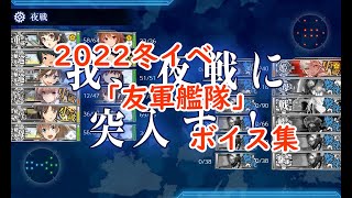 【艦これ】2022冬イベ『友軍艦隊』ボイス集【発令！「捷三号作戦警戒」】