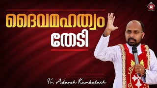 ദൈവമഹത്വം തേടി | Fr. Adarsh Kumbalath