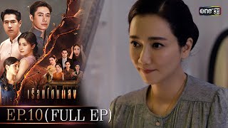 เรือนโชนแสง Ep.10 (FULL EP) | 25 ก.พ. 68 | one31