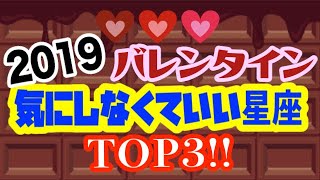 【必見！】◯座はバレンタインなんて関係なし？気にしなくていい星座TOP3！