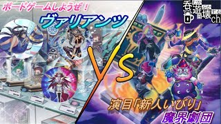 【＃遊戯王】新旧ペンデュラム対決！「ヴァリアンツ」vs「魔界劇団」【＃フリー対戦】