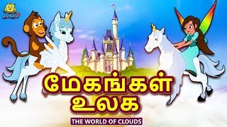 மேகங்கள் உலக - World of The Clouds | Bedtime Stories | Fairy Tales in Tamil | Tamil Stories