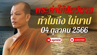 พระทำให้สัตว์ตาย ทำไมถึงไม่บาป 04/10/66 #ครููบาทุย