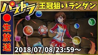 【生放送】ランダン！ガンホーコラボ杯！(開始0％)【パズドラ】