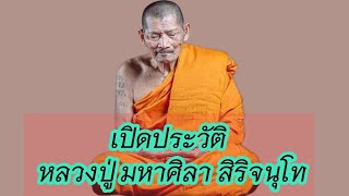 เปิดประวัติ หลวงปู่ มหาศิลา สิริจนุโท