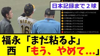 【中日】福永、西勇輝に試練を与えてしまうwww