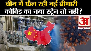 China New Virus: चीन से फिर फैलेगी नई महामारी? ये Corona का नया स्ट्रेन तो नहीं? Pneumonia in China