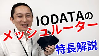 WN-DX1167GR　メッシュルーター　おすすめポイント紹介します！［IODATA］