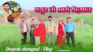 सास ससुर आए मेहमान || Deepak chongad vlog