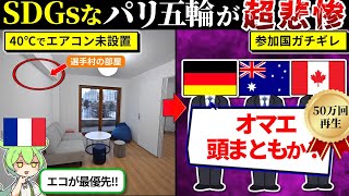 エアコン未設置で大炎上中のパリ五輪が色々やばすぎる（ずんだもん×ゆっくり解説）