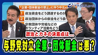 【企業・団体献金は悪なのか】野党がまとまらない中どう決着？政治改革特別委員会の審議の行方 佐藤正久×大串博志×中北浩爾 2024/12/10放送＜後編＞