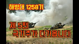 해병대 1258기 제5편  극기주가 다가옵니다 필승!!