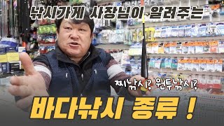 [바다낚시 강의 ep.18] 낚시 입문 가이드 - 바다낚시 종류와 특성 #초보자낚시