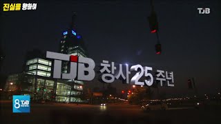 [TJB 대전·충남·세종뉴스] 되돌아본 TJB 뉴스 25년.. '진실을 향하여'