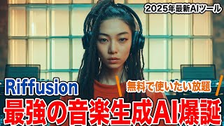 【Riffusion】完全無料で使いたい放題の曲生成AIがやばすぎる