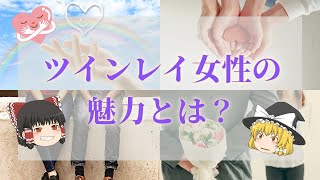 【ツインレイ】ツインレイ女性の7つの特徴 【ゆっくり解説】