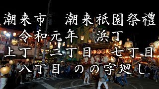 潮来市　潮来祇園祭禮　令和元年　浜丁　上丁　二丁目　七丁目　八丁目　のの字廻し