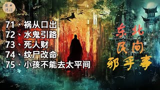 小说第71-75章：《东北民间邪乎事》丨悬疑故事合集丨夜半诡谈