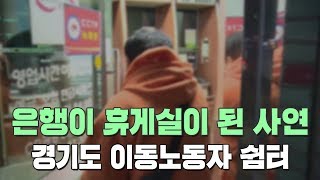 은행이 휴게실이 된 사연 l  이동노동자 쉼터 l G-tip