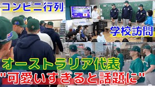 【WBC】オーストラリア代表の日本生活！コンビニに並ぶ姿が可愛いと大反響！