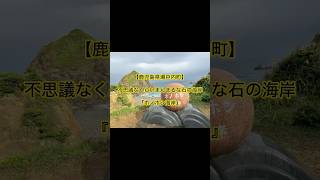 【鹿児島県瀬戸内海町】不思議なくらいまんまるな石の海岸『ホノホシ海岸』