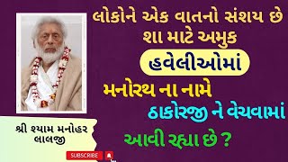 જેજેશ્રી કેમ એવું  કહે છે કે ઠાકોરજી ના નામે અમે ભીખ માંગતા થઇ ગયા ?#PushtiParivar