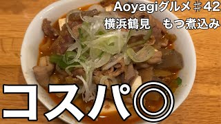 Aoyagiグルメ♯42 横浜鶴見のもつ煮込み