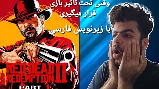 وقتی تحت تاثیر بازی قرار میگیری😳 (با زیرنویس فارسی) | RED DEAD 2 PART1