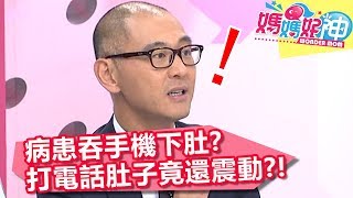 扯！病患吞手機下肚？打電話肚子竟還震動？！【媽媽好神】20190513 part2/4 EP446  賈蔚 江坤俊