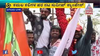 Kiccha Sudeep ಗೆ ಬೃಹತ್ ಸೇಬಿನ ಹಾರ, ಗುಲಾಬಿ ಹಾರ ಹಾಕಿದ ಅಭಿಮಾನಿಗಳು | Jagalur | Karnataka Elections