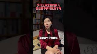 为什么深爱你的男人最后都不再打扰你了？#语录 #情感