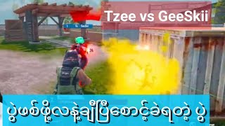 PUBGMOBILE TDMGod Tzee Vs GeeSkii အရမ်းကောင်းတဲ့playersနှစ်ယောက်ရဲ့ပွဲဖစ်ဖို့လဲလနဲ့စောင့်ခဲ့ရတဲ့ပွဲ