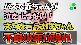 【感動する話】バスで 赤ちゃんが泣き止まない。 おばちゃん「あんた、うるさいから降りなさいよ」 母親がやむを得ず バスを降りようとしたその時！！ ヤンキー少年が近づいてきて・・・