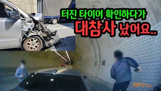 16237회. 바퀴가 터져서 옆에 나란히 가던 BMW 차량과 함께 비상깜빡이 켜놓고 정차했는데.. 뒤에서 달려오던 차가..!