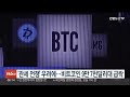 관세 전쟁 우려에…비트코인 9만 7천달러대 급락 연합뉴스tv yonhapnewstv